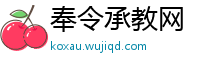 奉令承教网